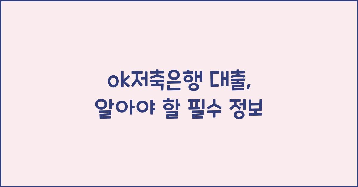 ok저축은행 대출