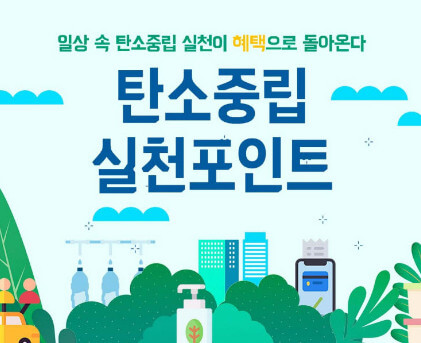 탄소중립포인트