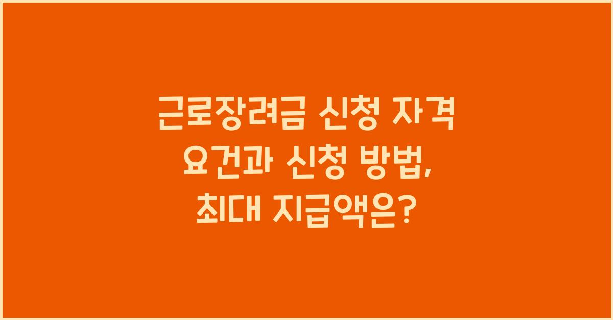 근로장려금 신청 자격 요건