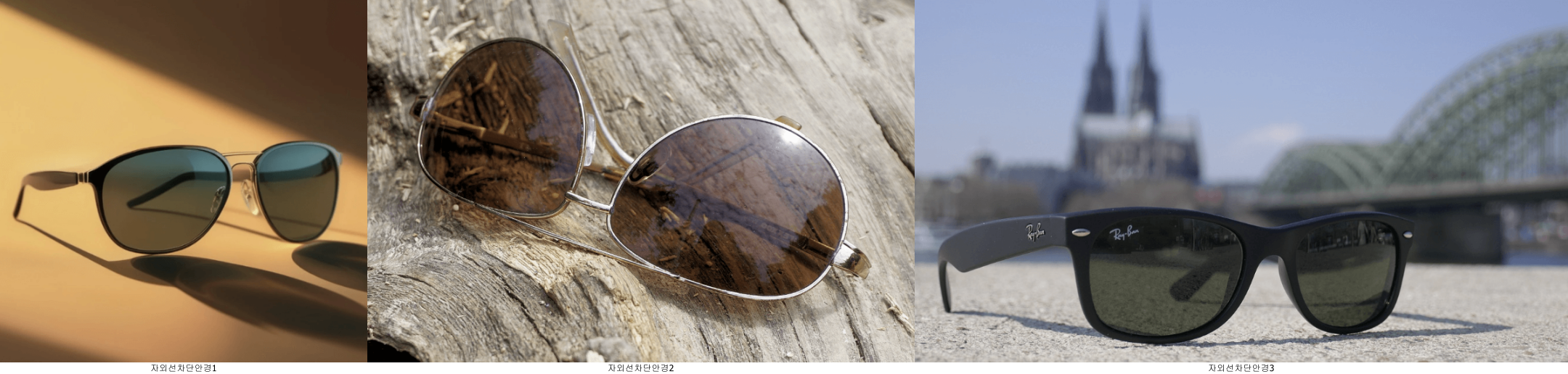 자외선 차단 안경
