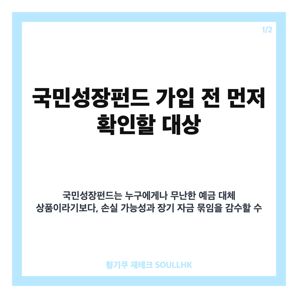 국민성장펀드 가입 대상, ISA 만기 자금 연계 재테크와 절세 전략 정리 카드뉴스 1