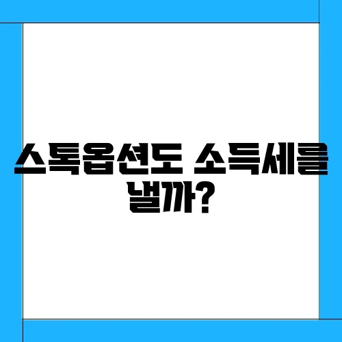 스톡옵션도 소득세를 낼까?