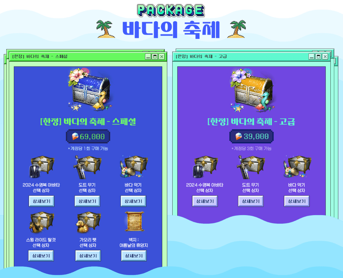 바다의 축제 패키지