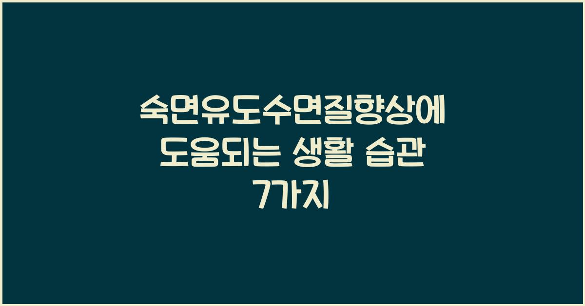 숙면유도수면질향상