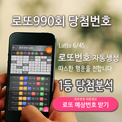 로또990회 당첨번호 예측 로또번호