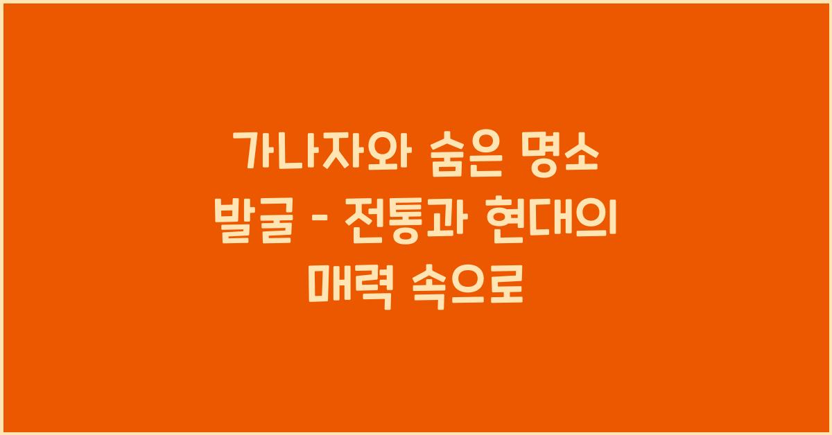 가나자와 숨은 명소