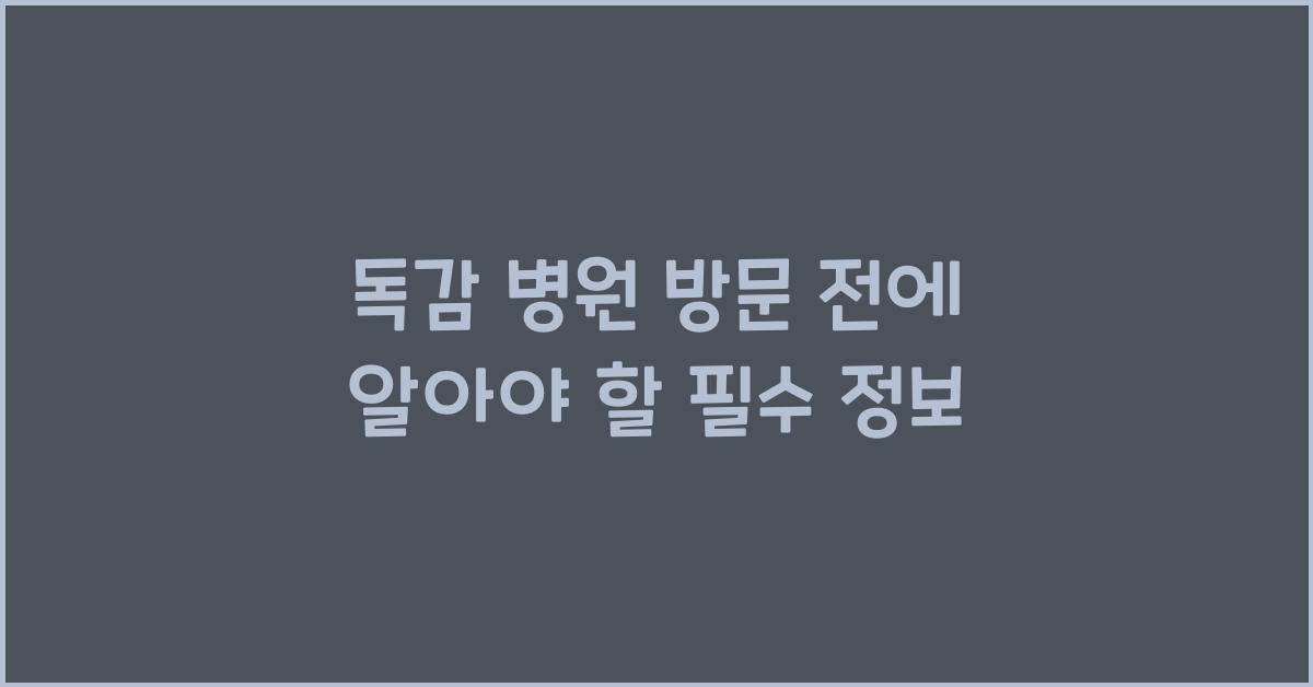 독감 병원 방문