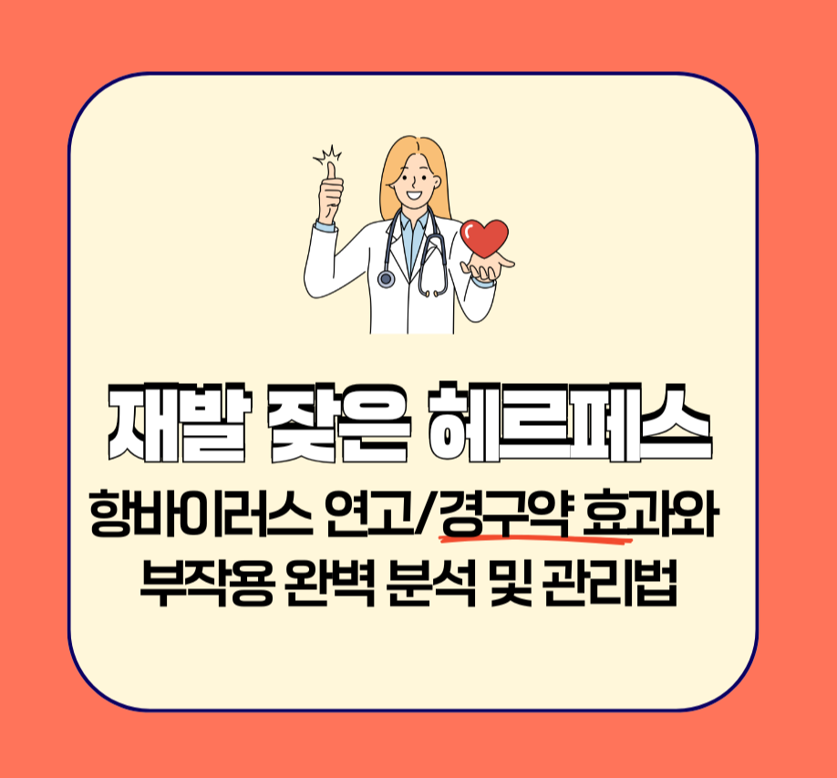 재발 잦은 헤르페스, 항바이러스 연고/경구약 효과와 부작용 완벽 분석 및 관리법 제목 이미지