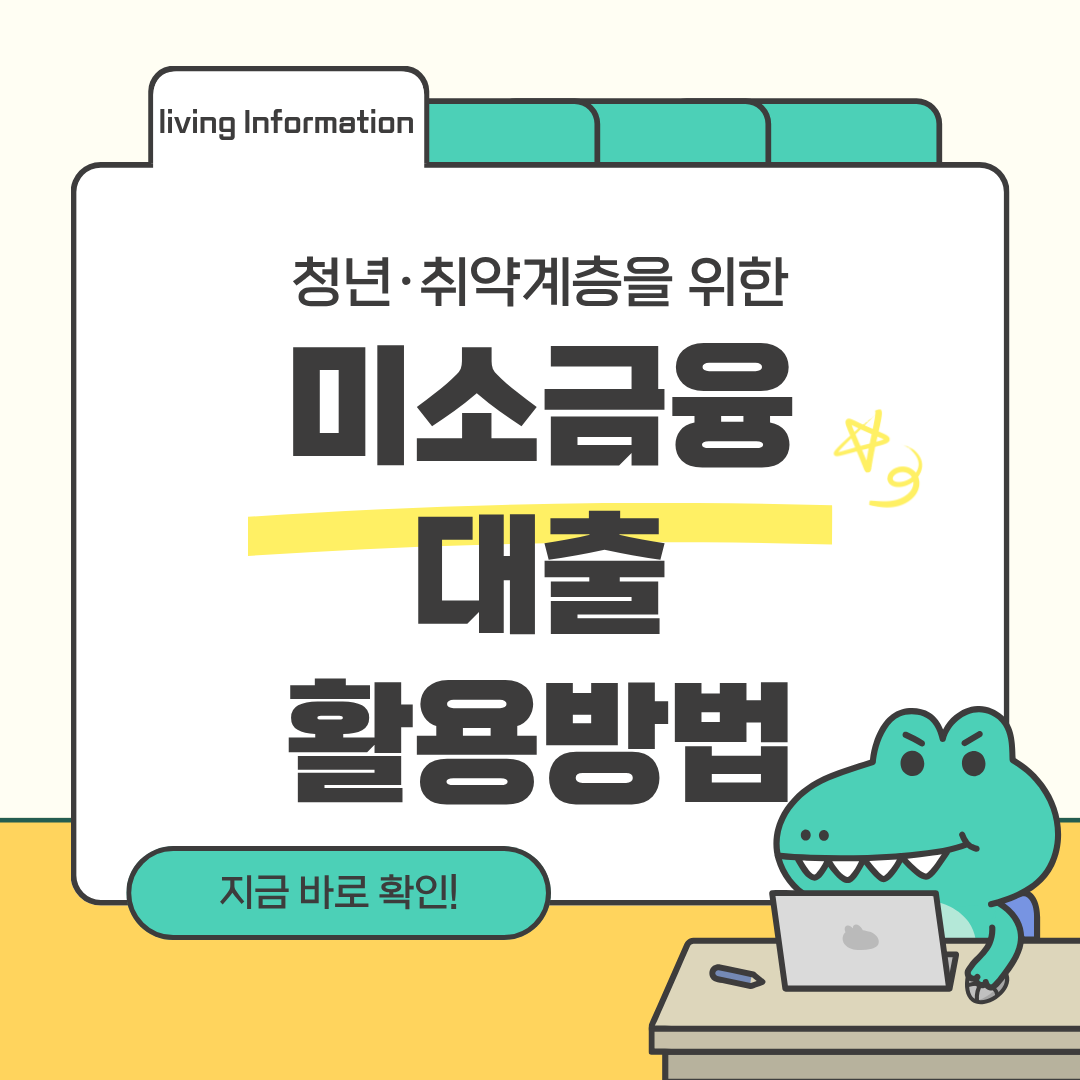 2026 청년 취약계층 미소금융 활용법