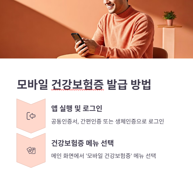 모바일 건강보험증 발급 방법