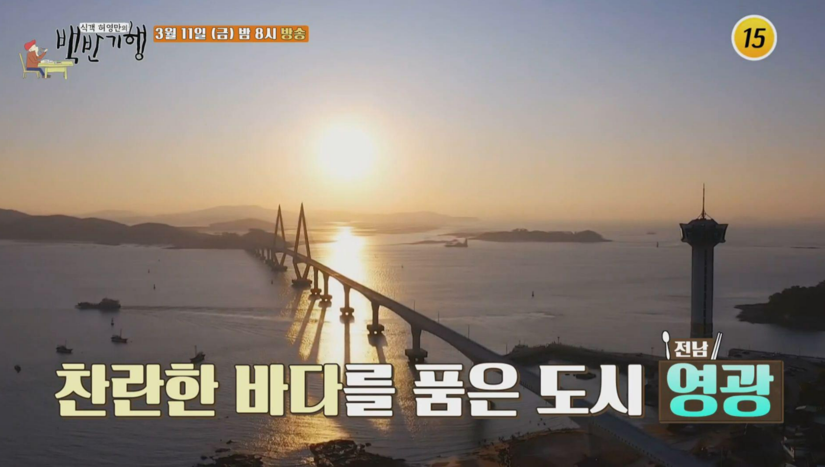 허영만_백반기행_영광_중앙먹거리_04