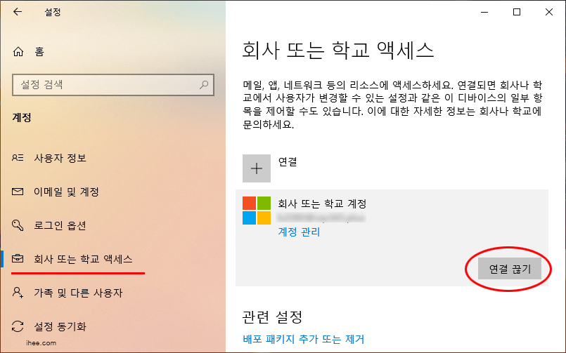 윈도우10_조직_계정_연결끊기