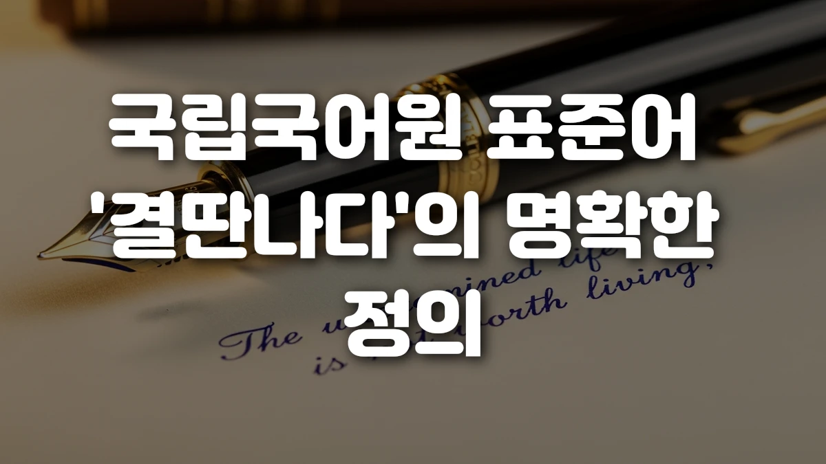 국립국어원 표준어 결딴나다 의 명확한 정의