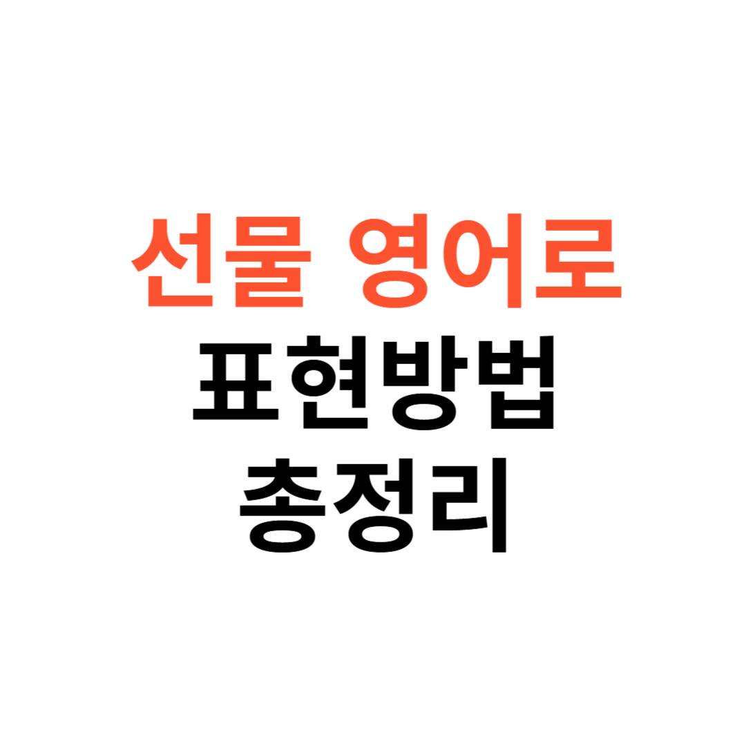 선물 영어로 표현법