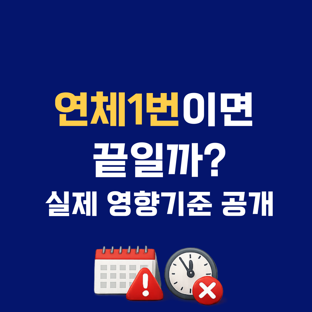카드 연체 한 번 했는데 점수 얼마나 떨어질까? 현실 기준 공개