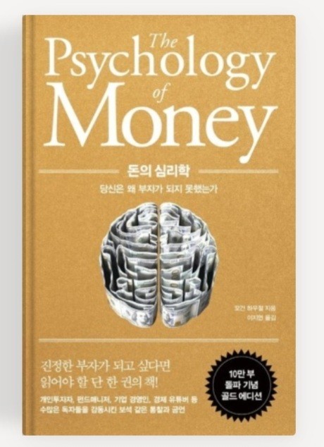돈의 심리학 책 표지
