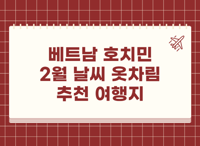 베트남 호치민 3월 날씨 옷차림 추천 여행지