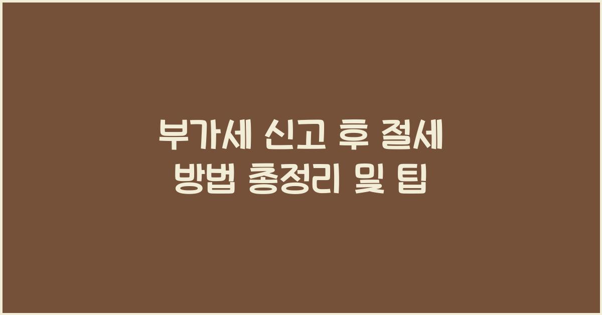 부가세 신고 부가세 신고 신고 후 절세 방법