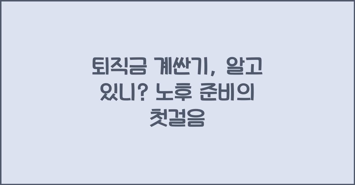 퇴직금 계싼기