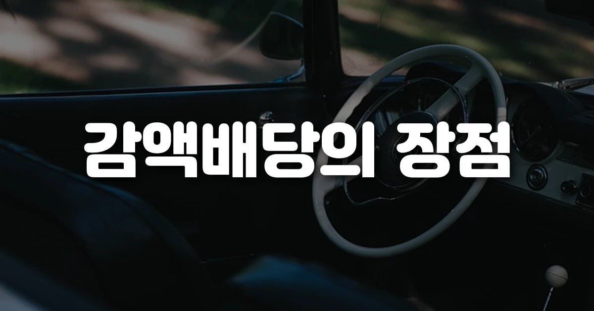 감액배당의 장점