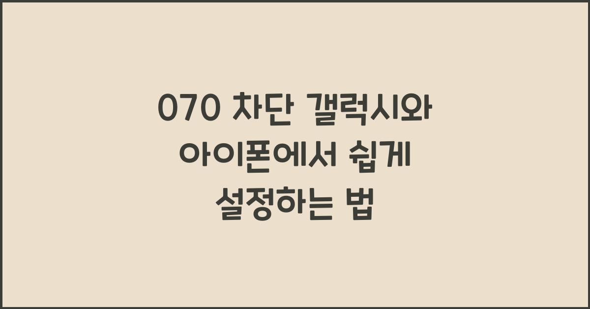 070 차단