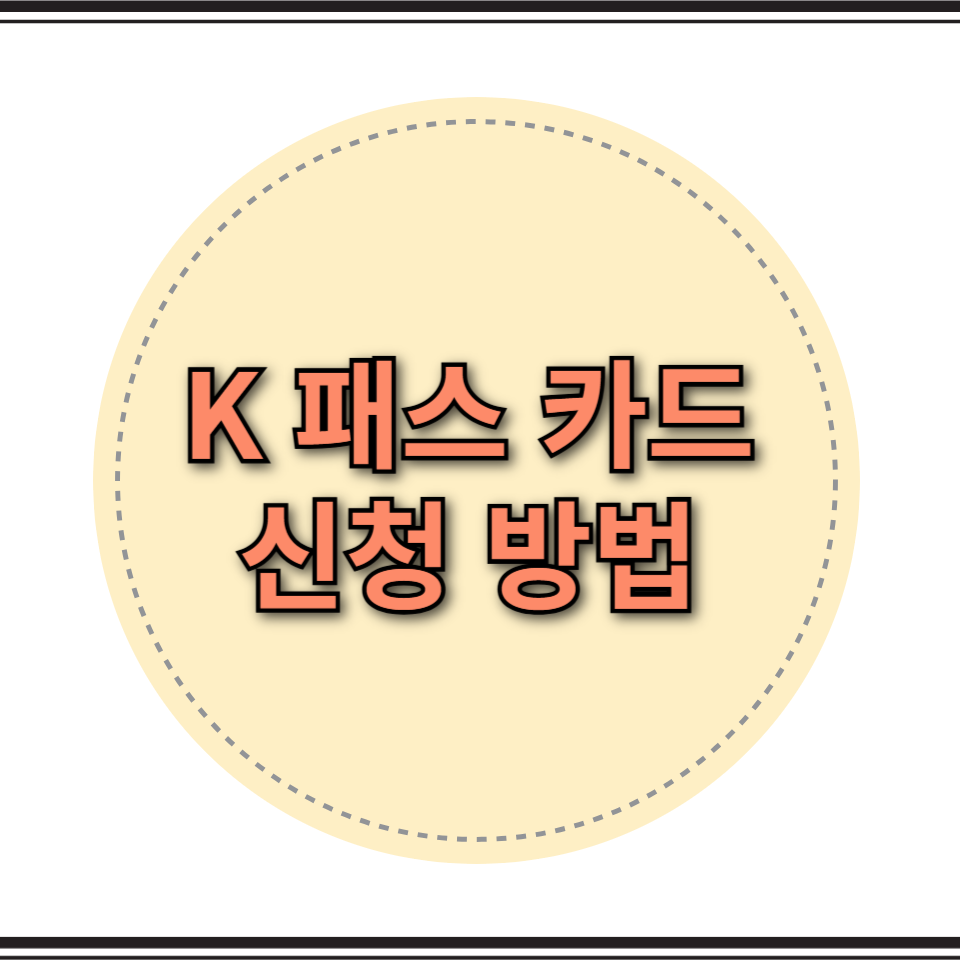 k 패스 카드 신청 방법