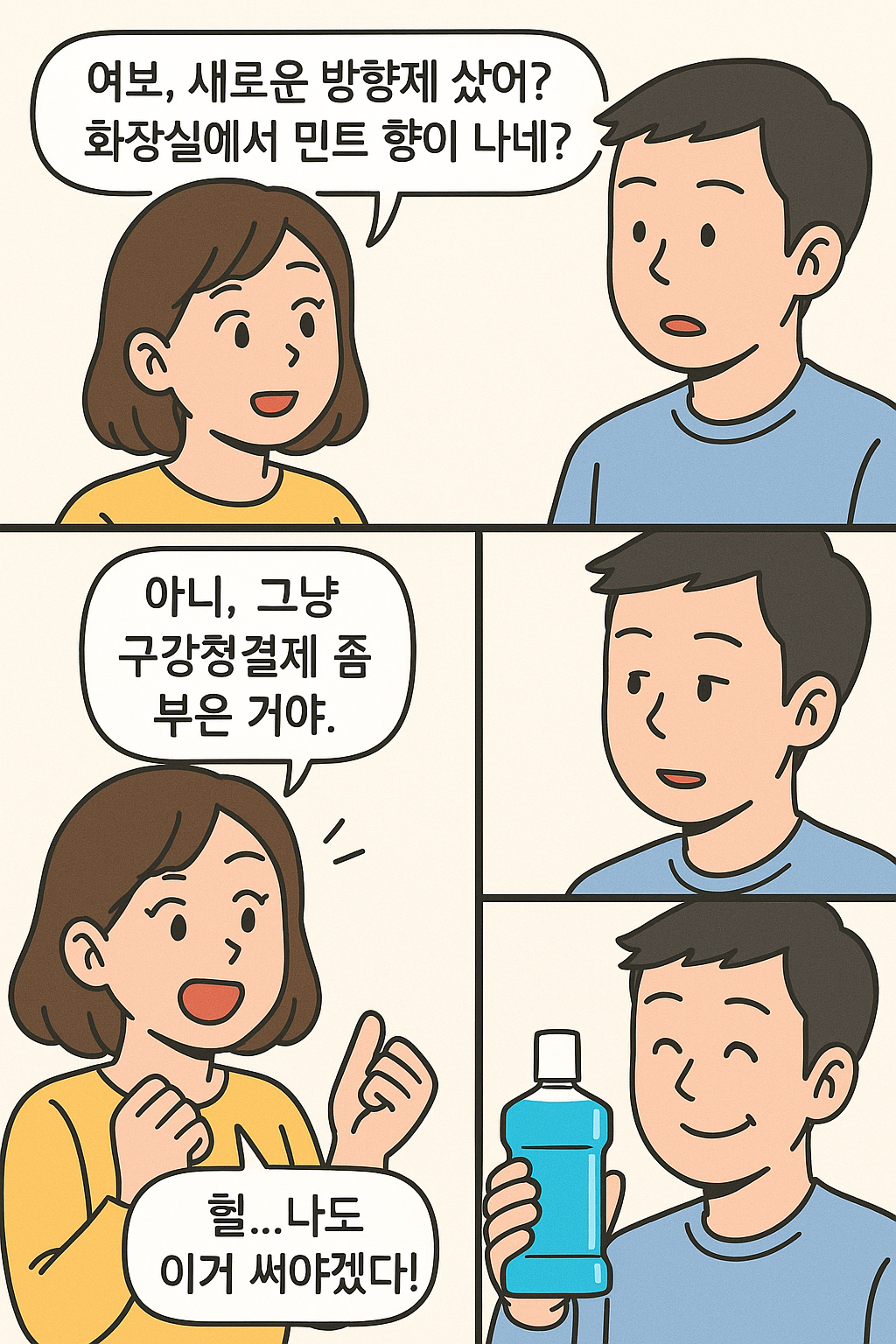 아내의 반응은?