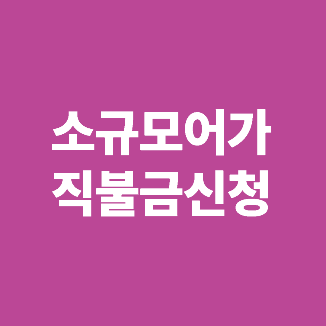 소규모어가 직불금신청 썸네일 이미지