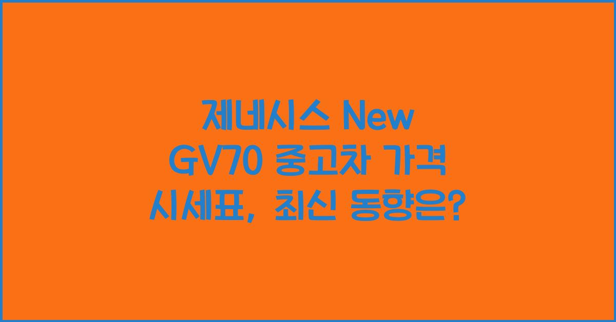 제네시스 New GV70 중고차 가격 시세표