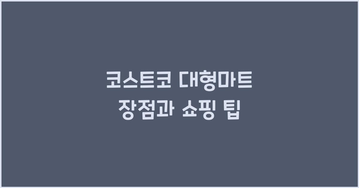 코스트코 대형마트