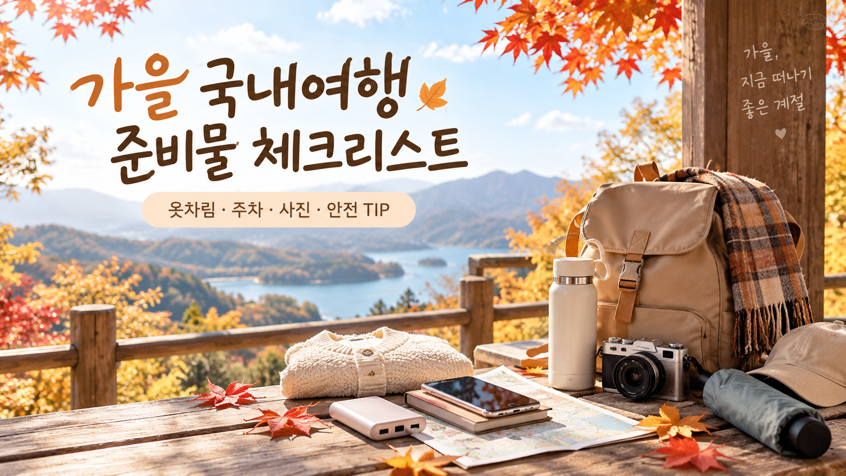 가을 국내여행 준비물 체크리스트