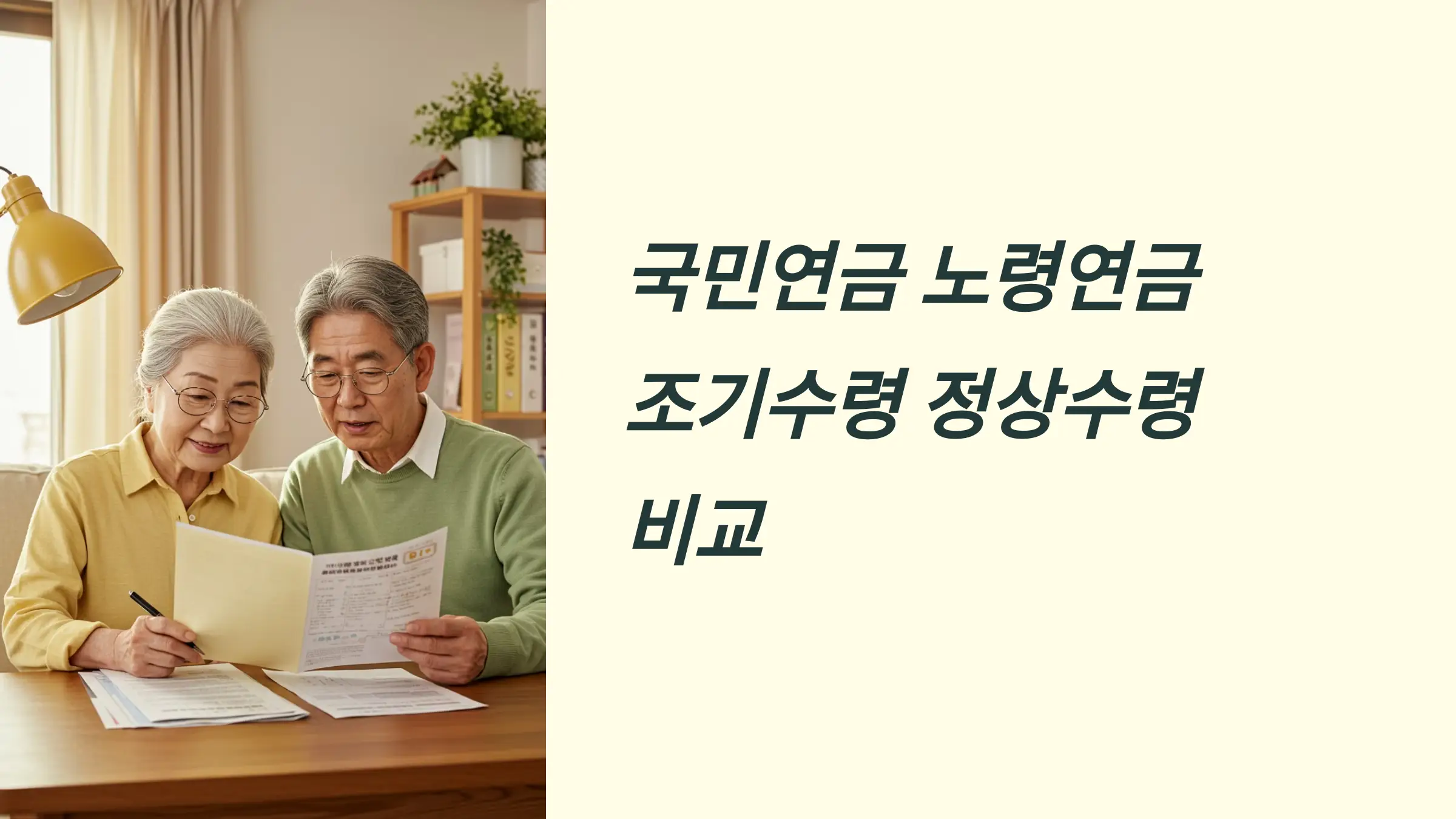 국민연금 노령연금 조기수령 정상수령 비교, 예상수령액 조회