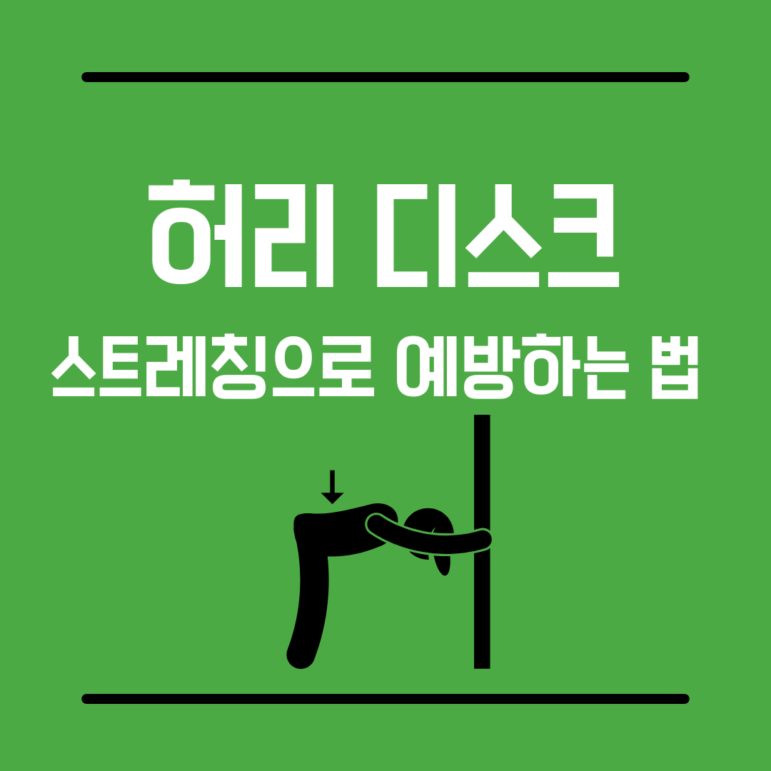 디스크스트레칭