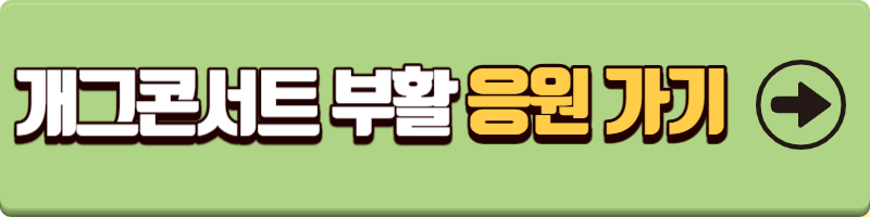 개그콘서트 부활(시즌2)