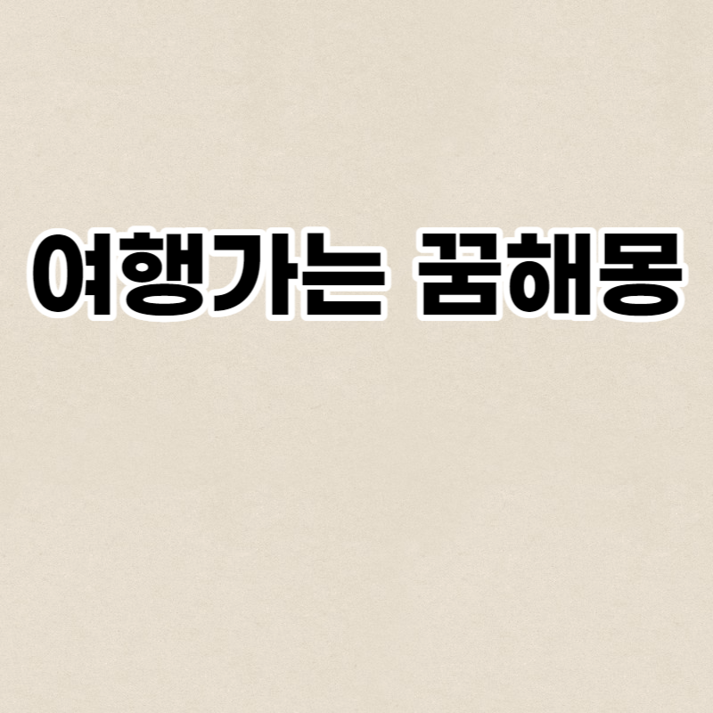 여행가는 꿈해몽