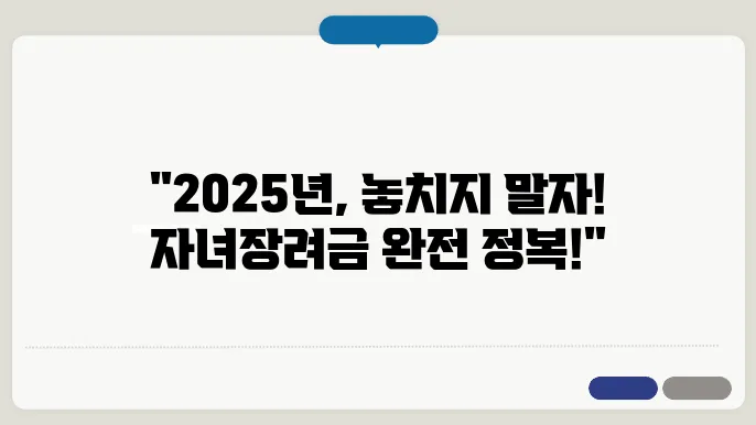 2025년 근로자녀장려금, 지급 조건과 신청 방법 안내
