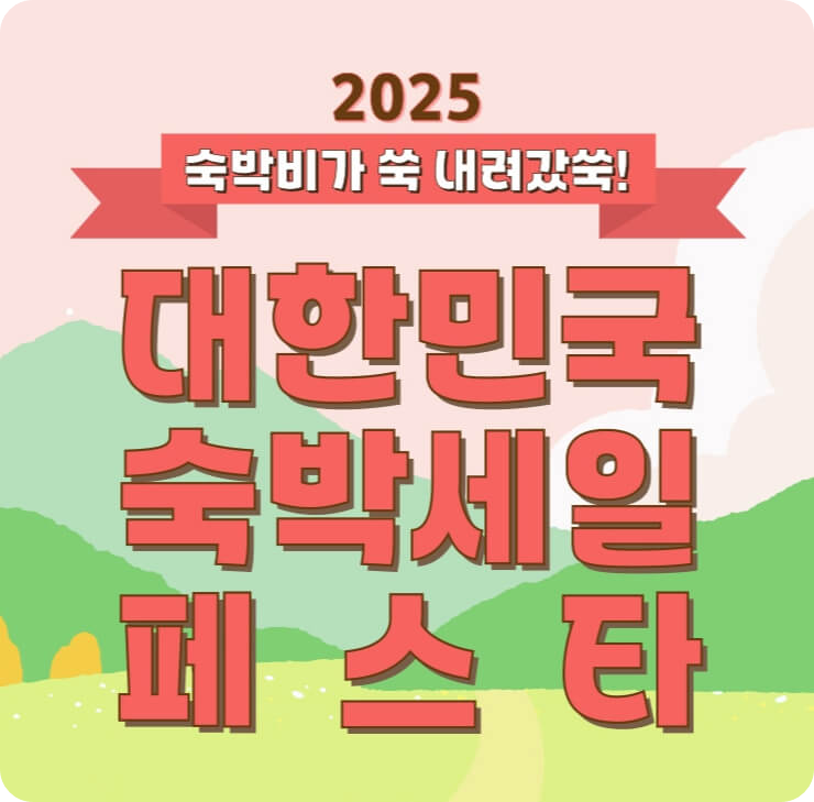 숙박세일페스타 3만원할인쿠폰