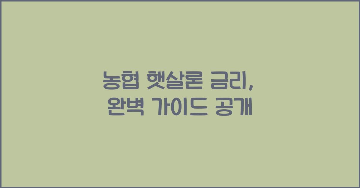 농협 햇살론 금리