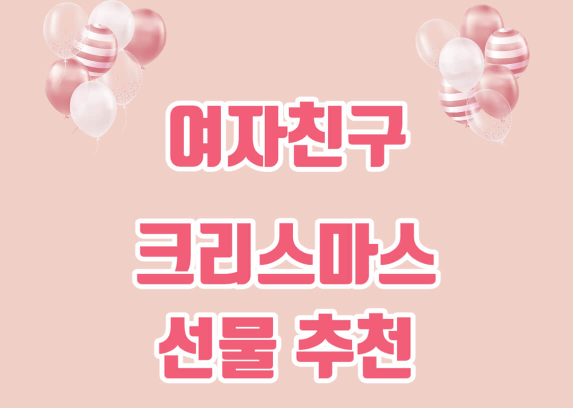 여자친구-크리스마스-선물추천