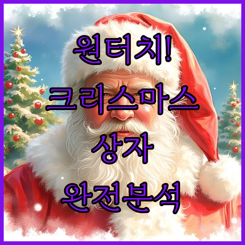 간편한 원터치 크리스마스 상자 장점과..