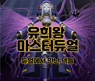 마스터듀얼