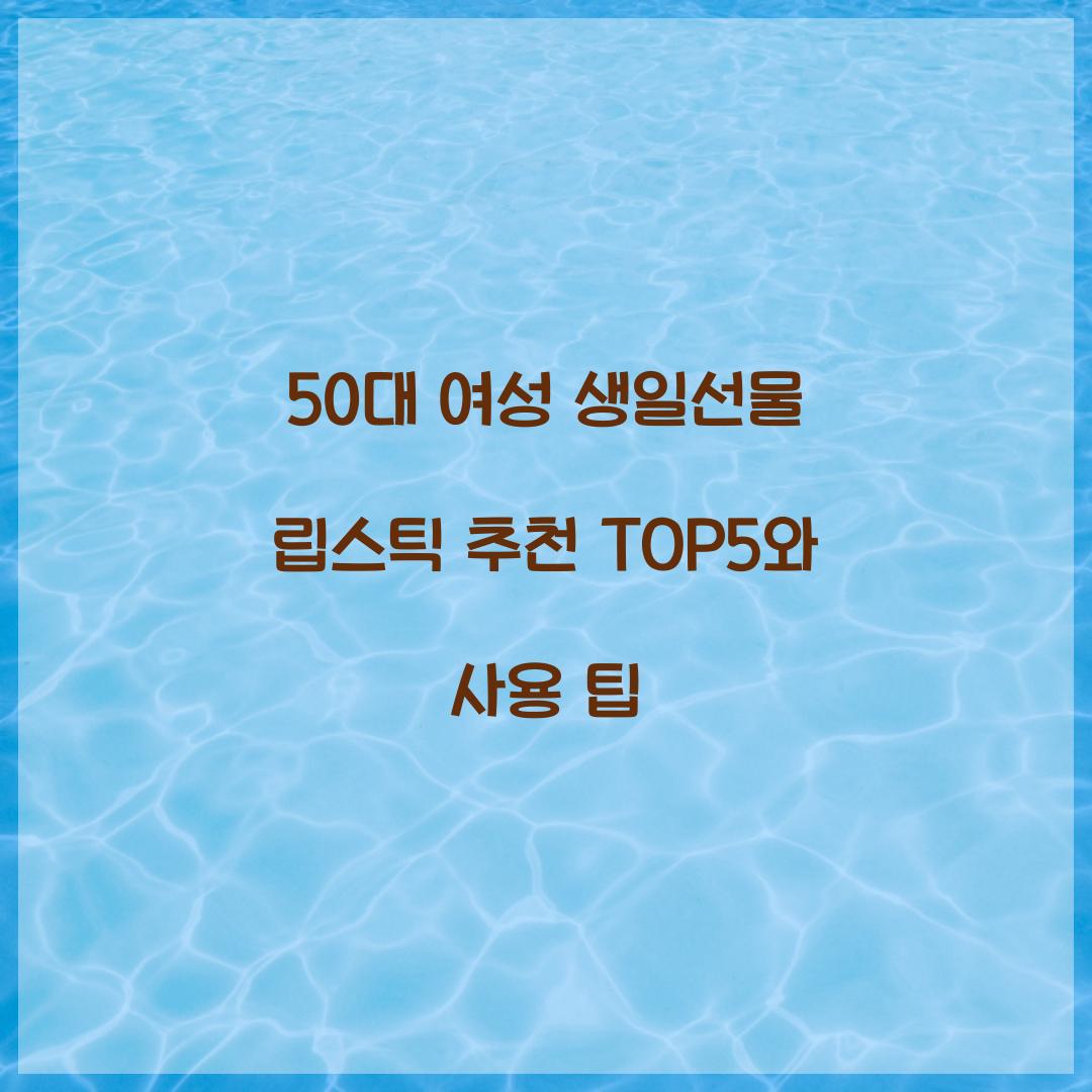 50대 여성 생일선물 립스틱 추천