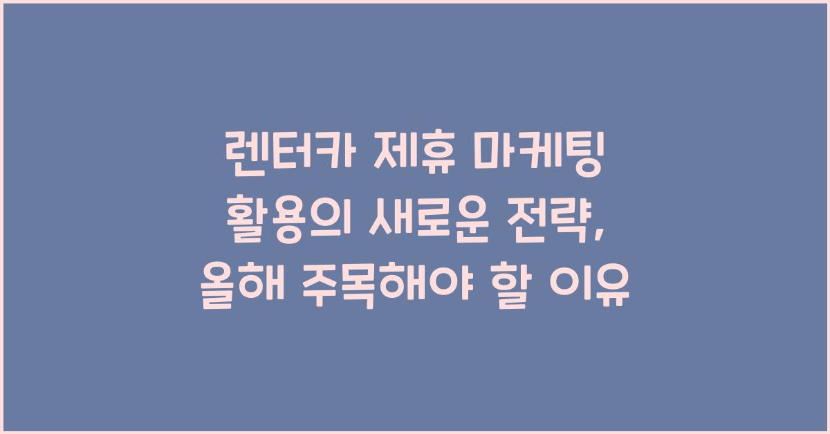 렌터카 제휴 마케팅 활용