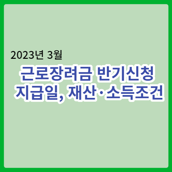 2023년 근로장려금 지급일_신청