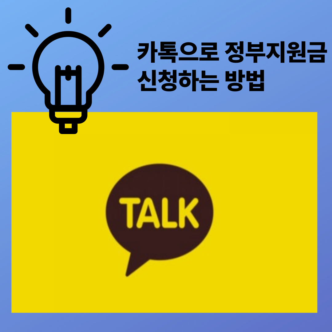 카카오톡으로 정부 지원금 신청하는 방법