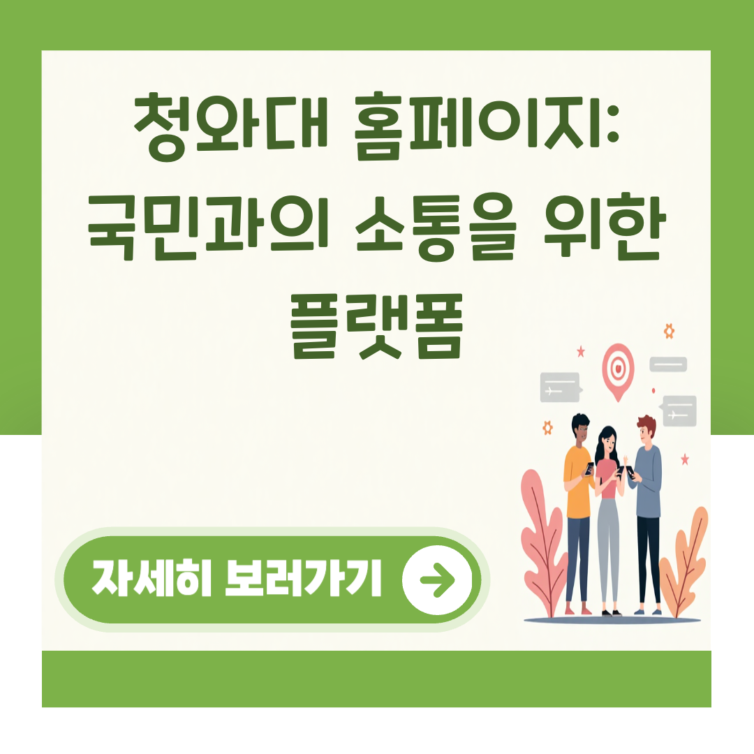 청와대 홈페이지: 국민과의 소통을 위한 플랫폼 대표 이미지