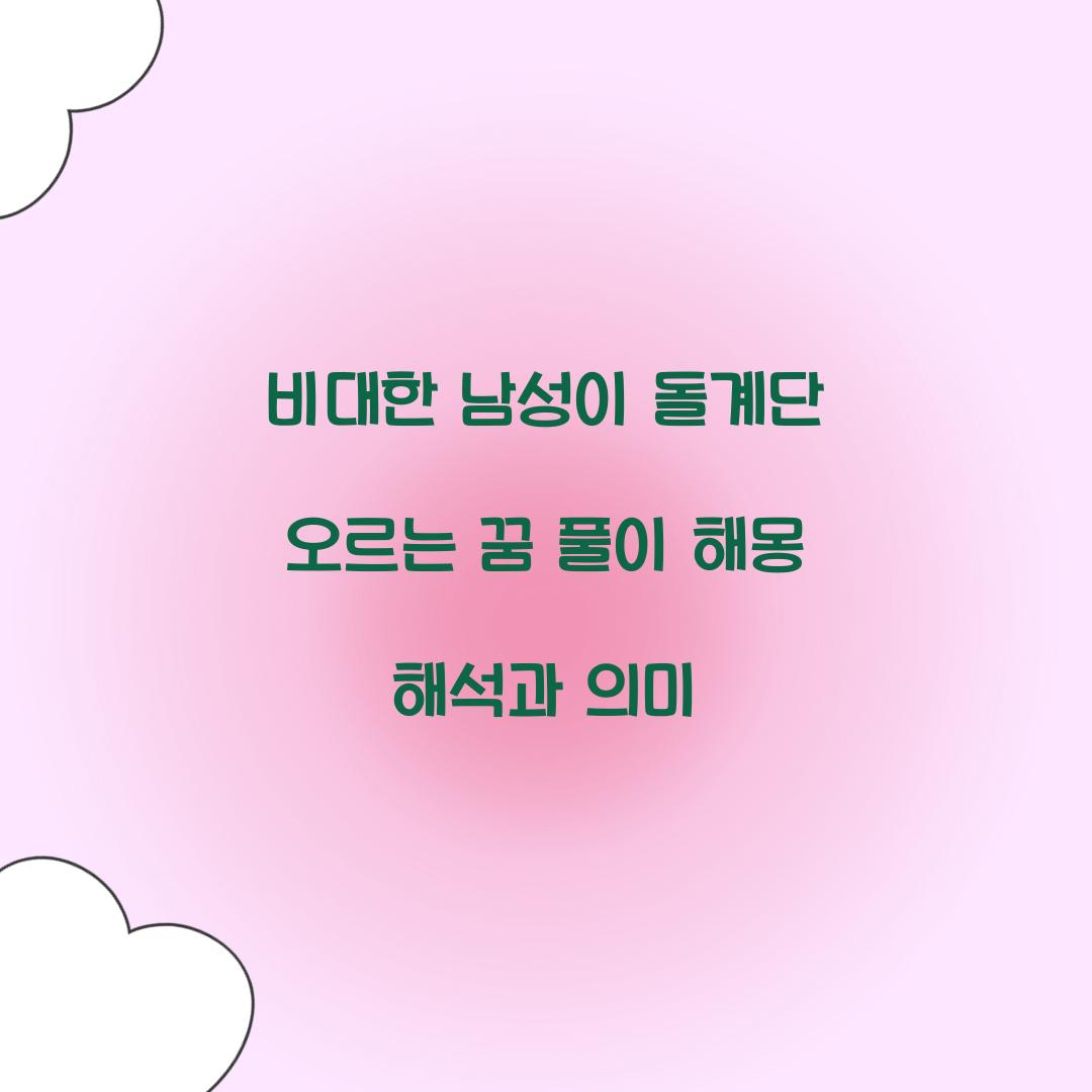 비대한 남성이 돌계단을 오르는 꿈 풀이 해몽 해석