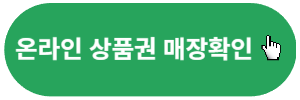 온라인-문화상품권-매입