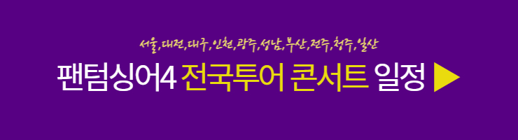 팬텀싱어4 갈라 콘서트 일정