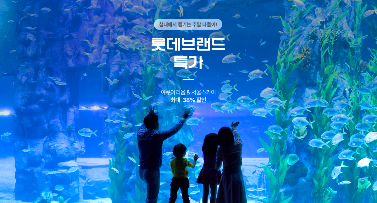 롯데 아쿠아리움